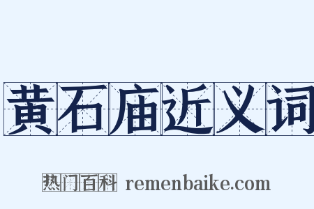 黄石庙近义词是什么意思的图片